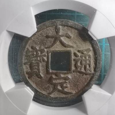沼泽如烟--第887场 - 大定通宝背上申华夏评级极美84