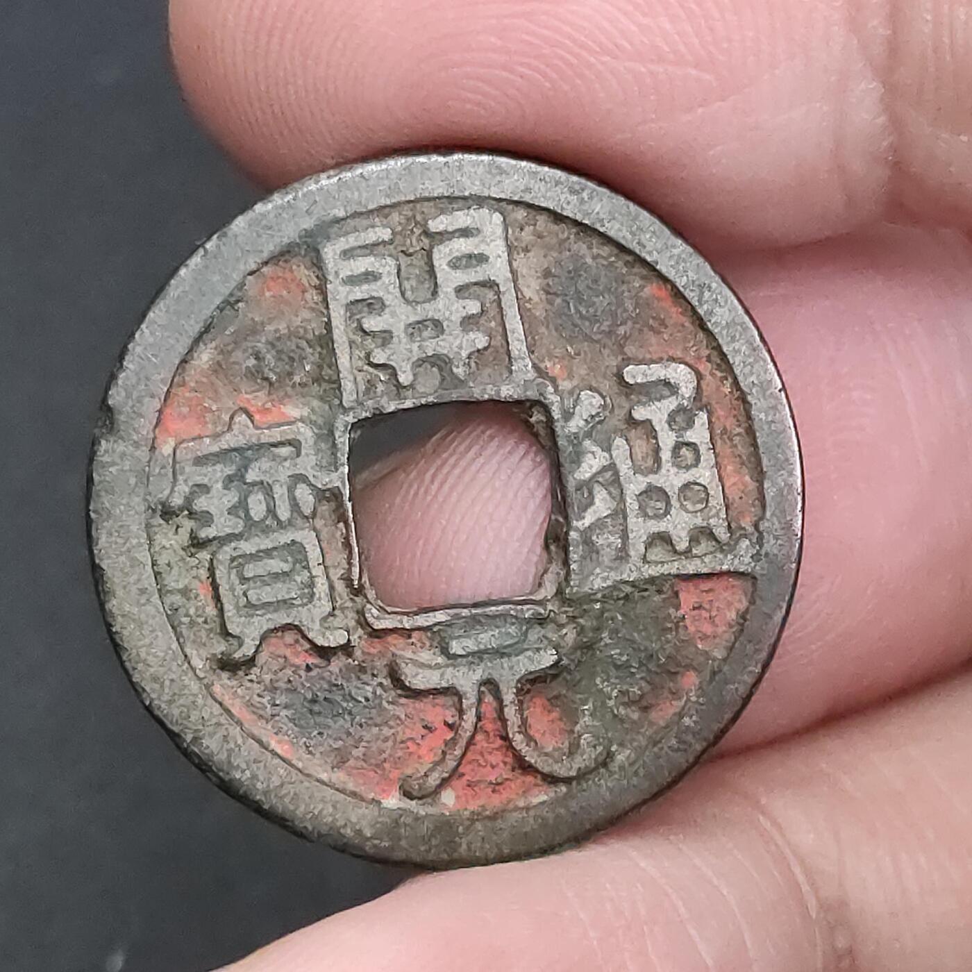 猩哥外币小铺➨【第198场】 开元通宝