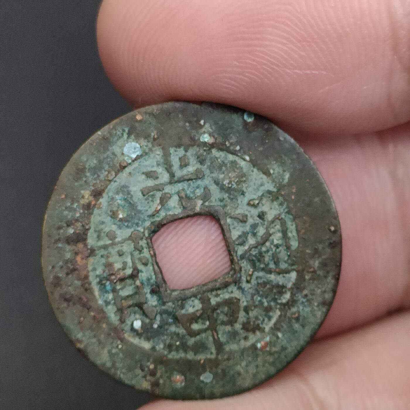 猩哥外币小铺➨【第198场】 光中通宝