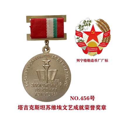 熹将军2025年秋冬小拍13 总54期 - 列宁格勒造币厂厂标 苏联塔吉克斯坦苏维埃文化艺术贡献奖章456号