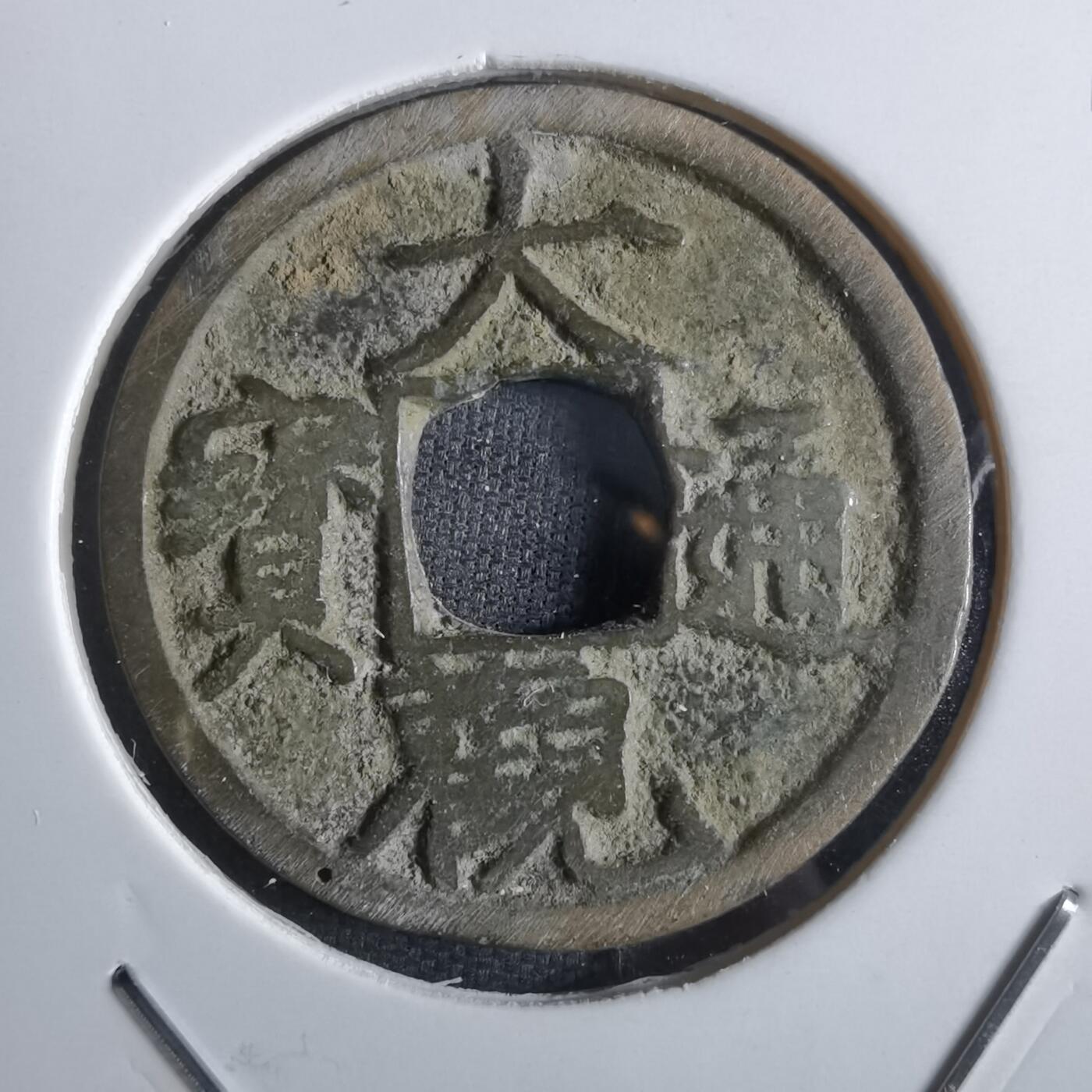 沼泽如烟--第887场 大观通宝