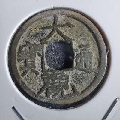 沼泽如烟--第887场 - 大观通宝