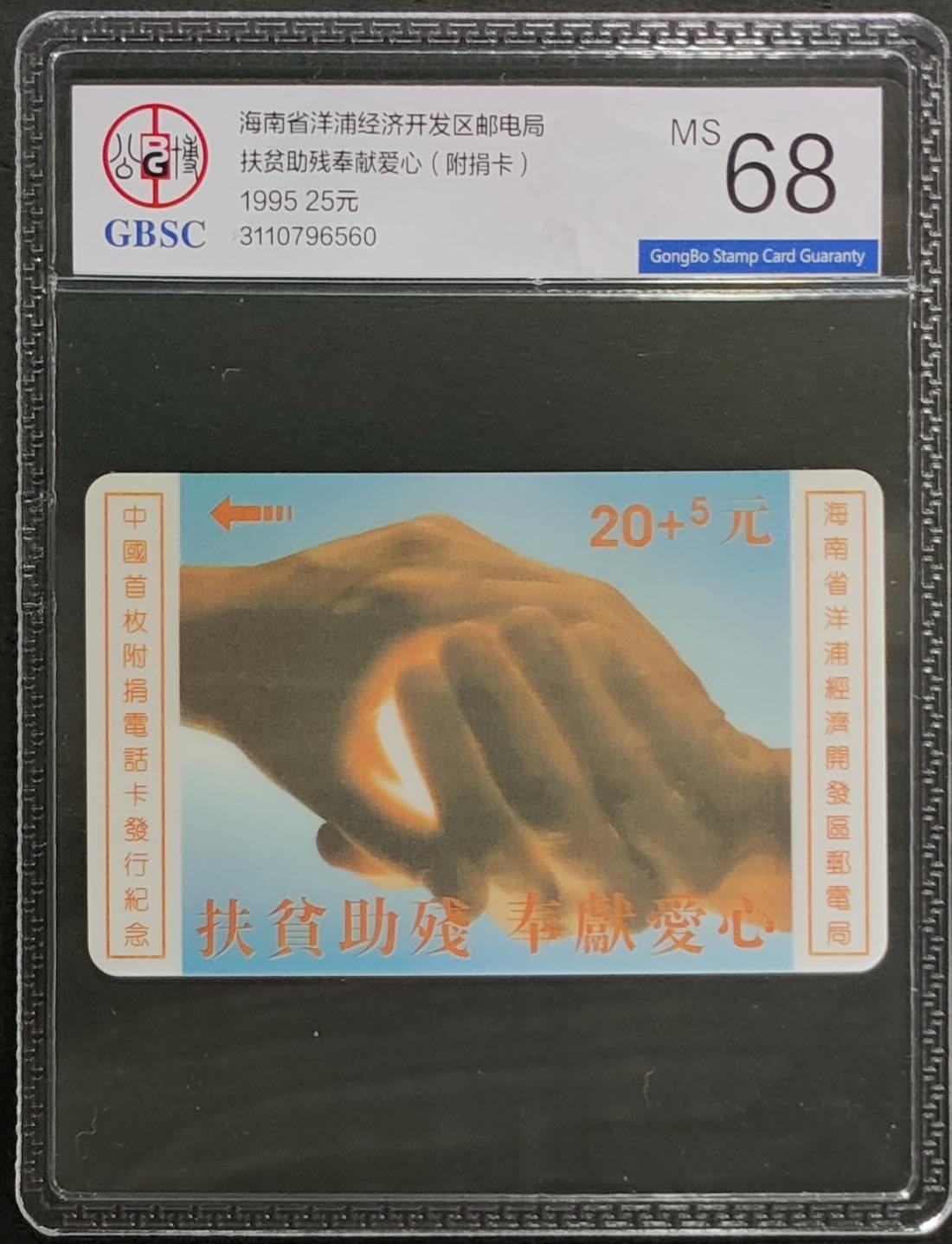 公藏第124期评级卡拍卖 海南太科卡（扶贫助残，奉献爱心）一全公博68分。卡背后有标注发行1000。