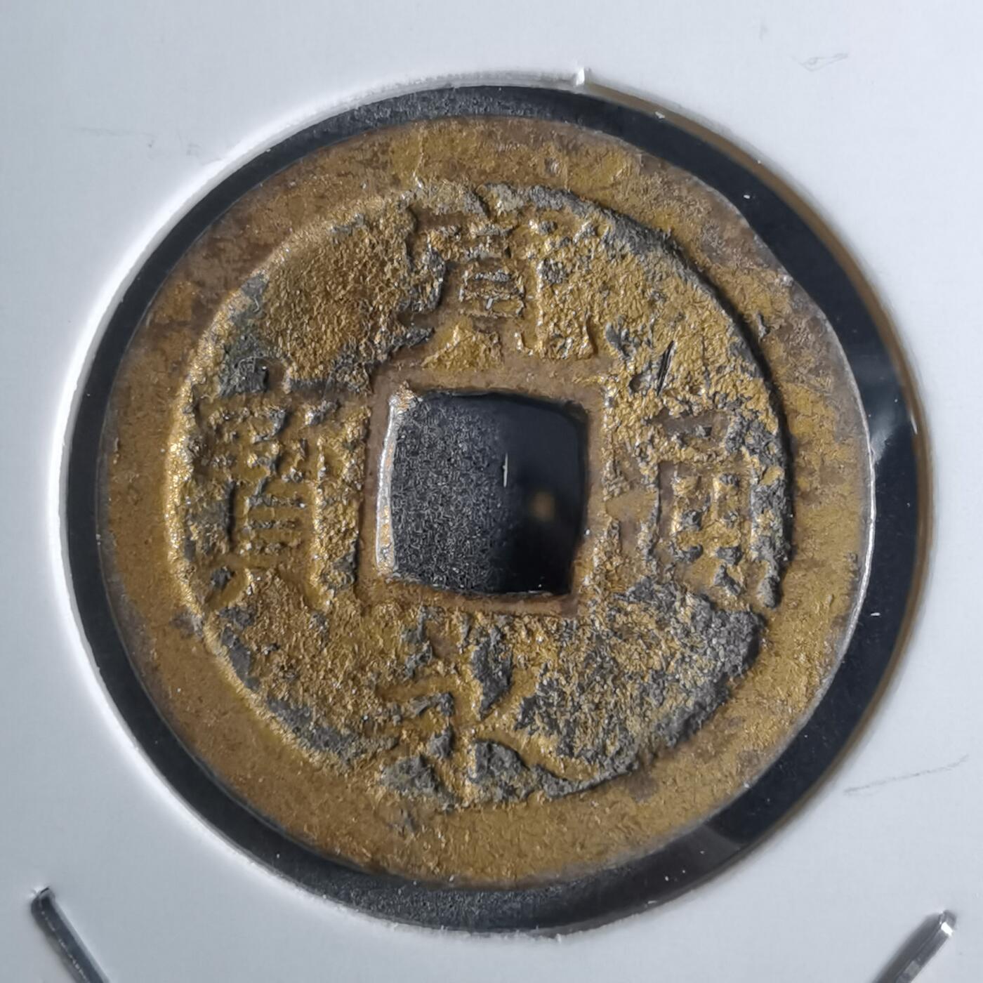 沼泽如烟--第887场 宽永通宝