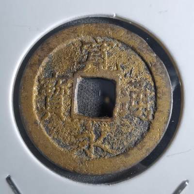 沼泽如烟--第887场 - 宽永通宝