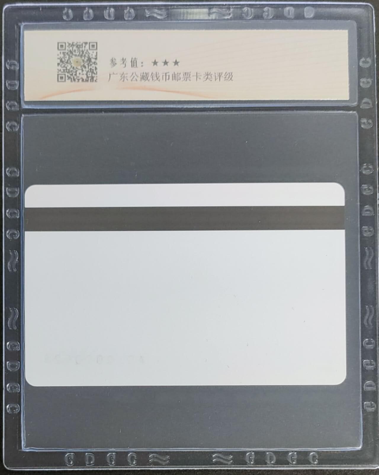公藏第124期评级卡拍卖 天津测试卡（设备厂测试卡）一枚海南版，公藏68分。公藏评级专业有卡号及防伪标。