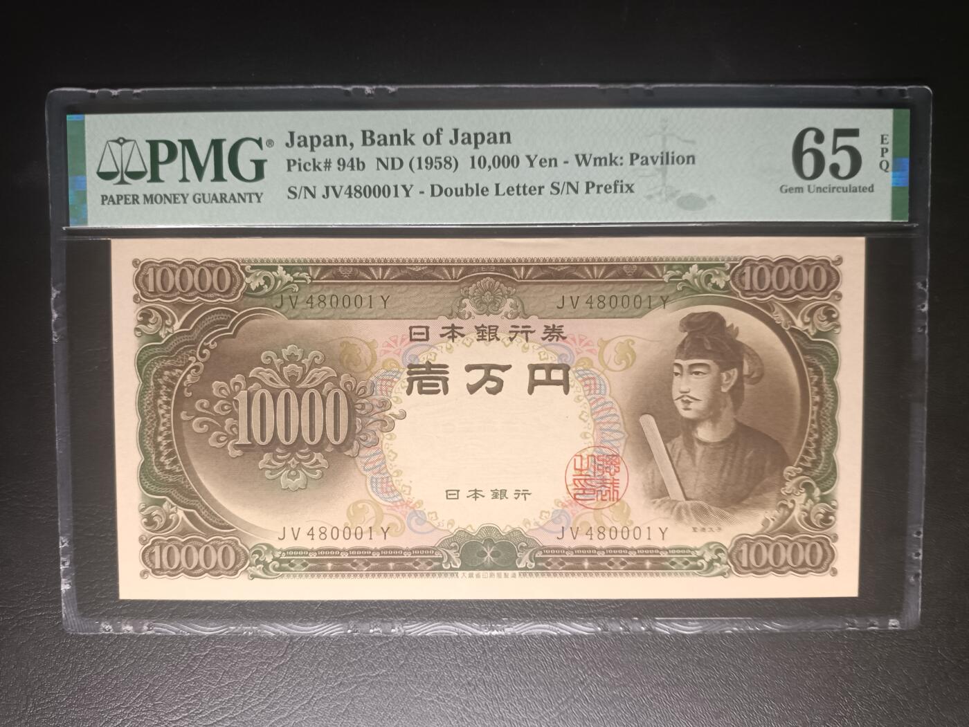 2025十月第四期，加拍第二场，总198期 【岁】日本1958版10000円PMG65epq双冠豹子身000，圣德太子，最高面值