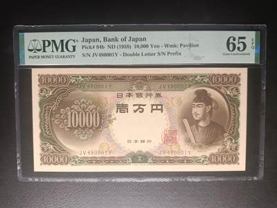2025十月第四期，加拍第二场，总198期 - 【岁】日本1958版10000円PMG65epq双冠豹子身000，圣德太子，最高面值