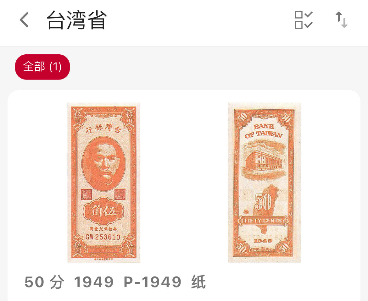 回流1026 1949年台湾银行伍角