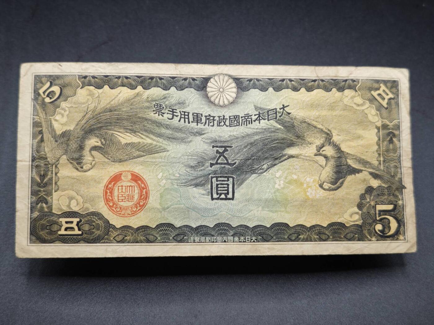 【淘币小摊】限时拍第七百七十七拍   纸币场  满百包邮可预留两周  周一统一发货  日本军用手票伍圆