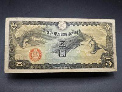 【淘币小摊】限时拍第七百七十七拍   纸币场  满百包邮可预留两周  周一统一发货  - 日本军用手票伍圆