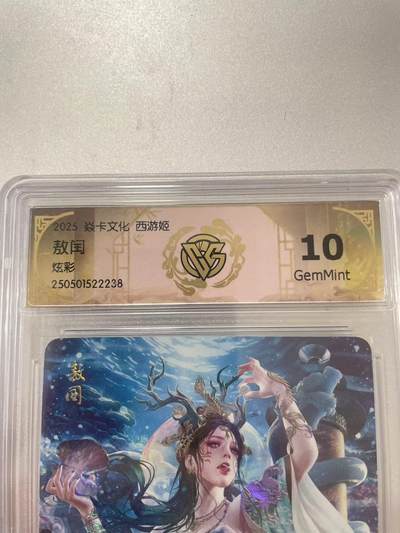 寸草不生拍卖会 第十二期 - 2025 焱卡文化 西游姬
敖闰
炫彩 10g