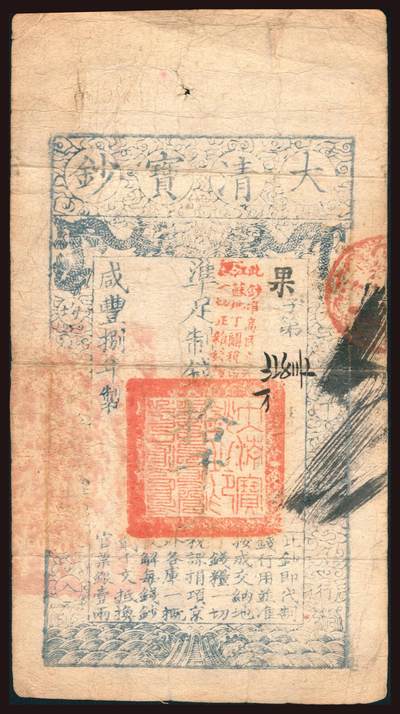 上海炎玺拍卖 玺韵华章：第二章 - 咸丰柒年大清宝钞拾千文果字