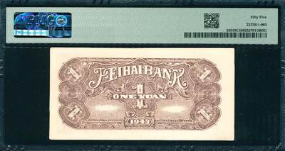 上海炎玺拍卖 玺韵华章：第二章 民国三十二年北海银行鲁中壹圆