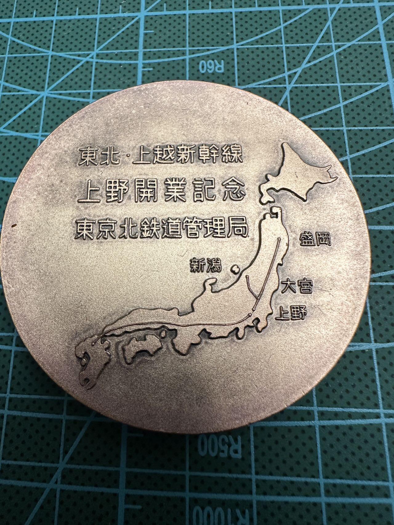 蒂克钱币-第46场 日本章牌专场 日本 1985年 上野新干线纪念章60mm 130g