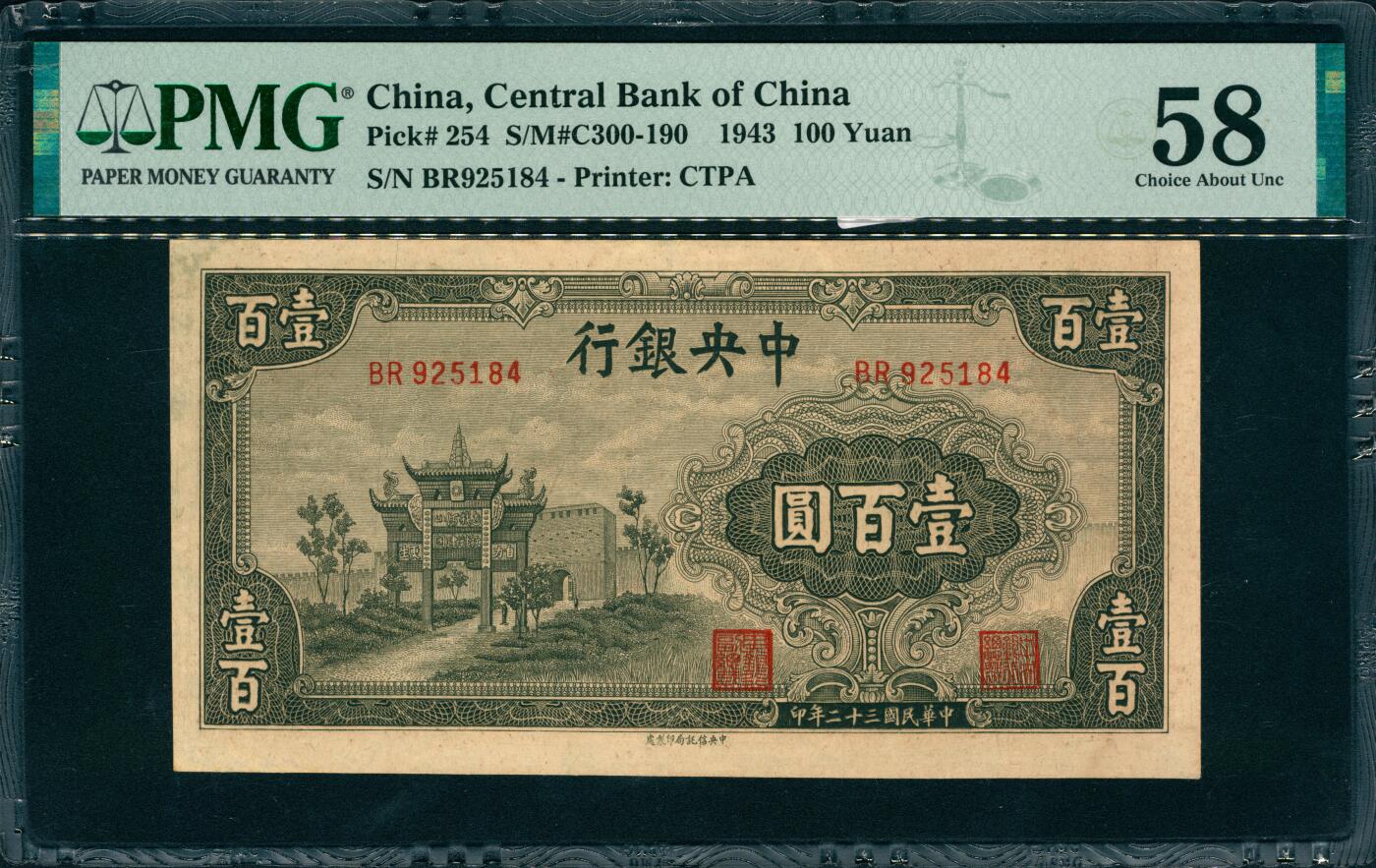 上海炎玺拍卖 玺韵华章：第二章 民国三十二年中央银行壹佰圆