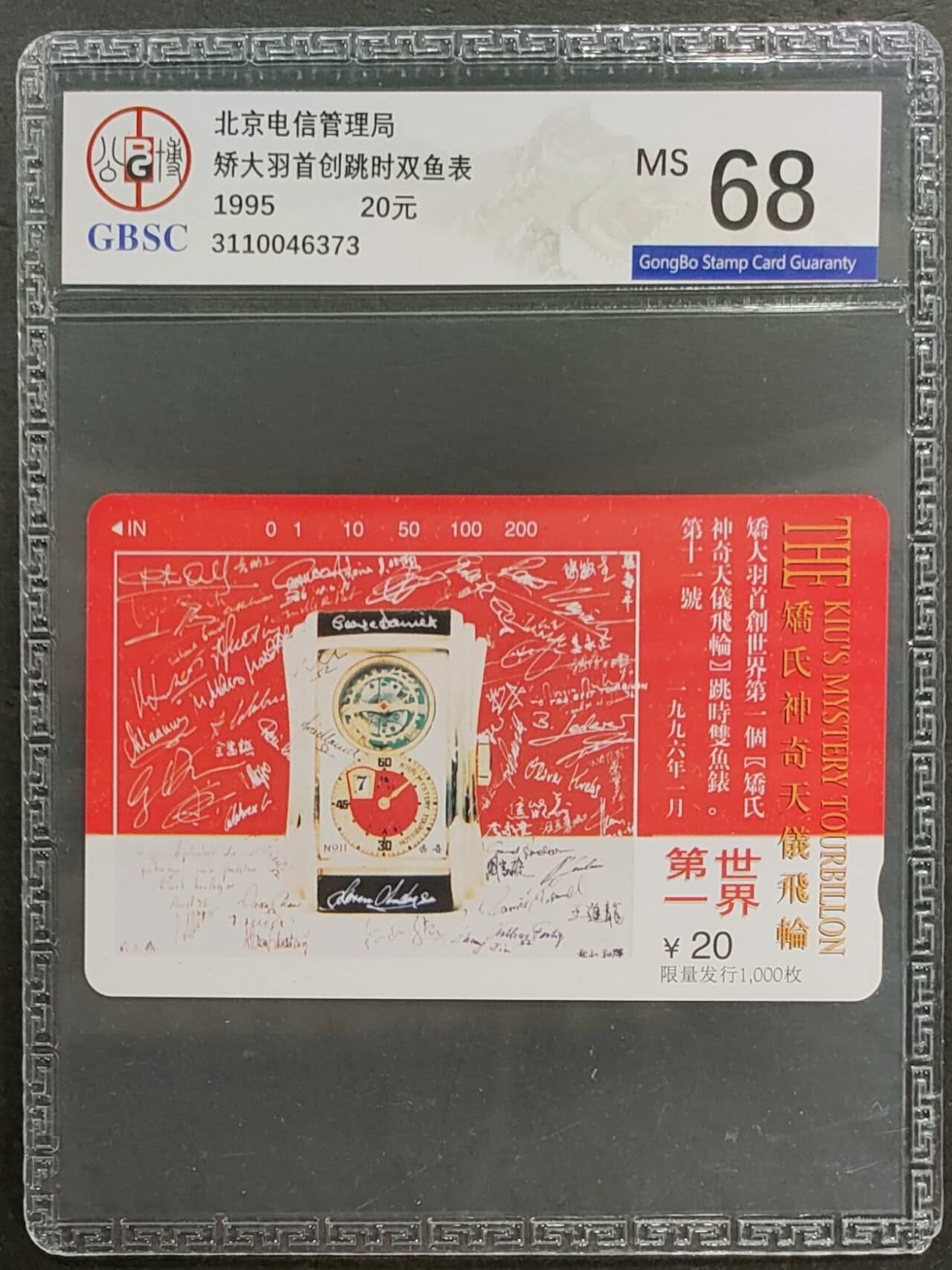 公藏第124期评级卡拍卖 北京田村卡（矫大羽首创跳时双鱼表）一全卡上写有发行1000，公博68分。