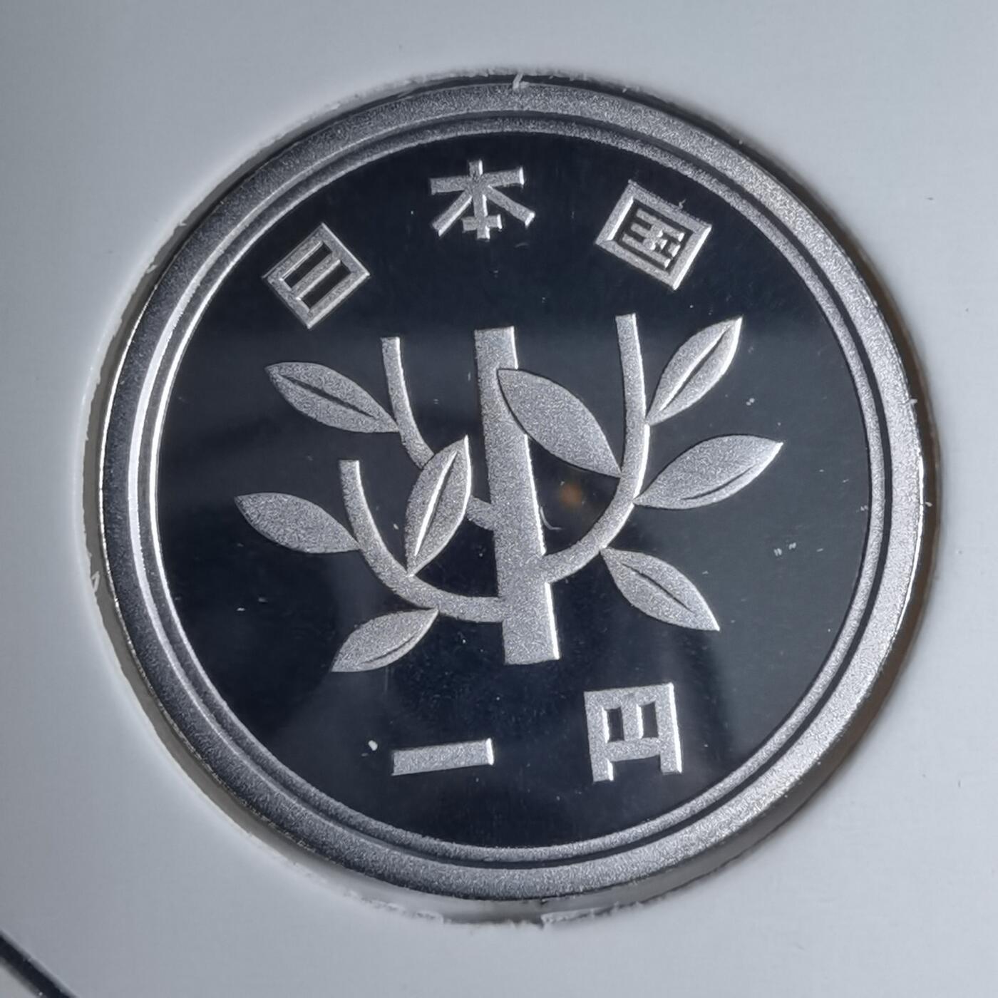 沼泽如烟--第887场 平成十六年1円精制币