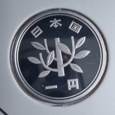 沼泽如烟--第887场 - 平成十六年1円精制币
