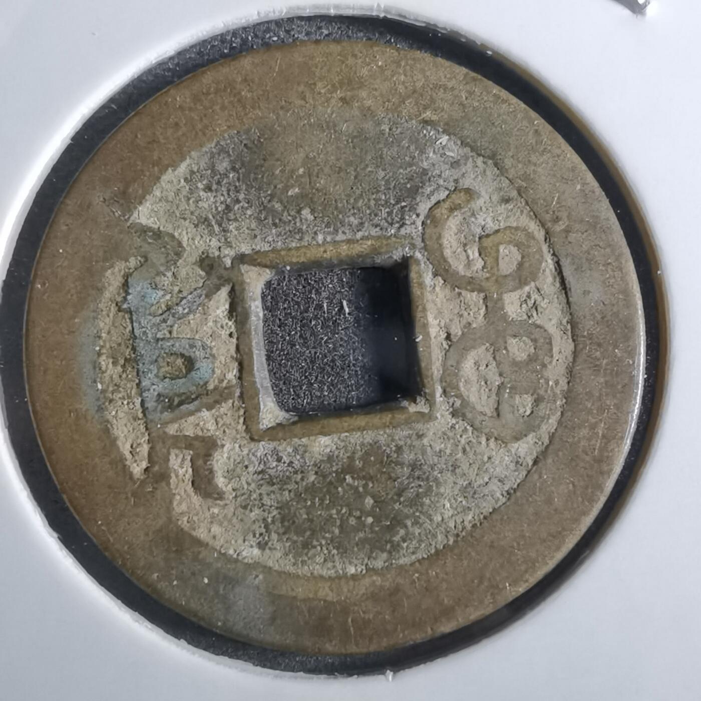 沼泽如烟--第887场 乾隆通宝