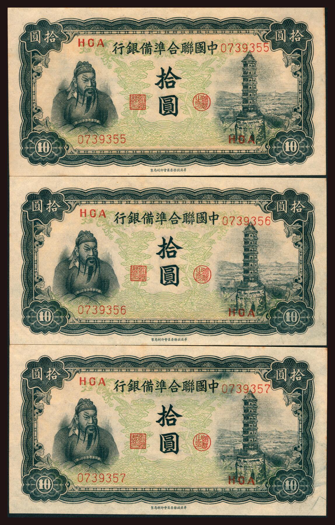 上海炎玺拍卖 玺韵华章：第三章 中国聨合準備銀行拾圆3枚