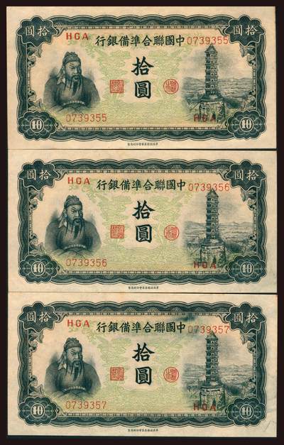 上海炎玺拍卖 玺韵华章：第三章 - 中国聨合準備銀行拾圆3枚