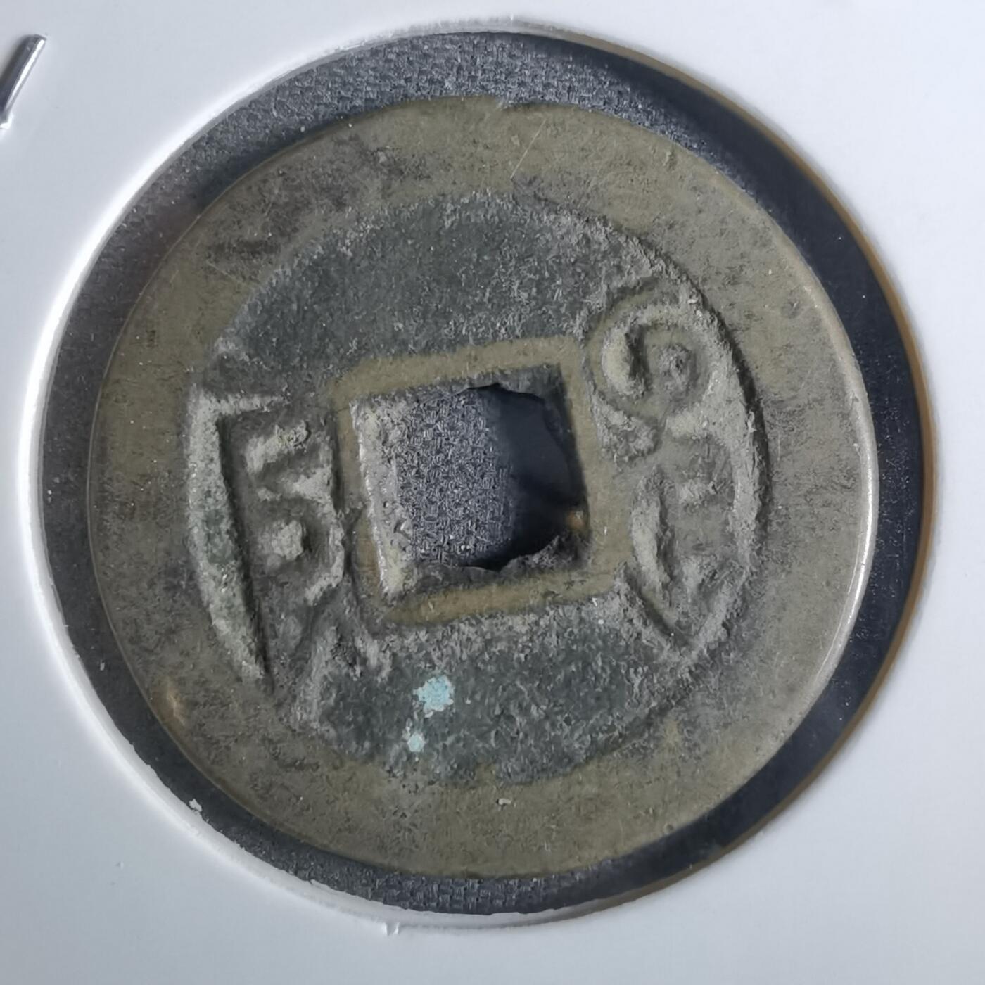沼泽如烟--第887场 乾隆通宝