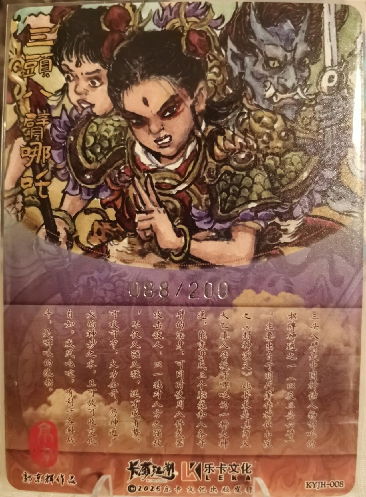 丫丫卡拍第13期（10月26日21：30截止） 【限编】卡有江湖x乐卡文化《郭京辉》八臂哪吒 粗闪