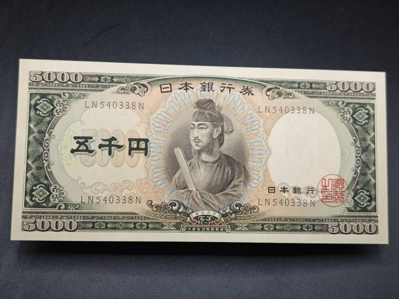 【淘币小摊】限时拍第七百七十七拍   纸币场  满百包邮可预留两周  周一统一发货  日本圣德太子5000円