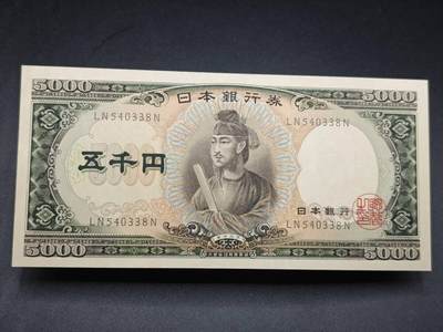 【淘币小摊】限时拍第七百七十七拍   纸币场  满百包邮可预留两周  周一统一发货  - 日本圣德太子5000円【全新品】