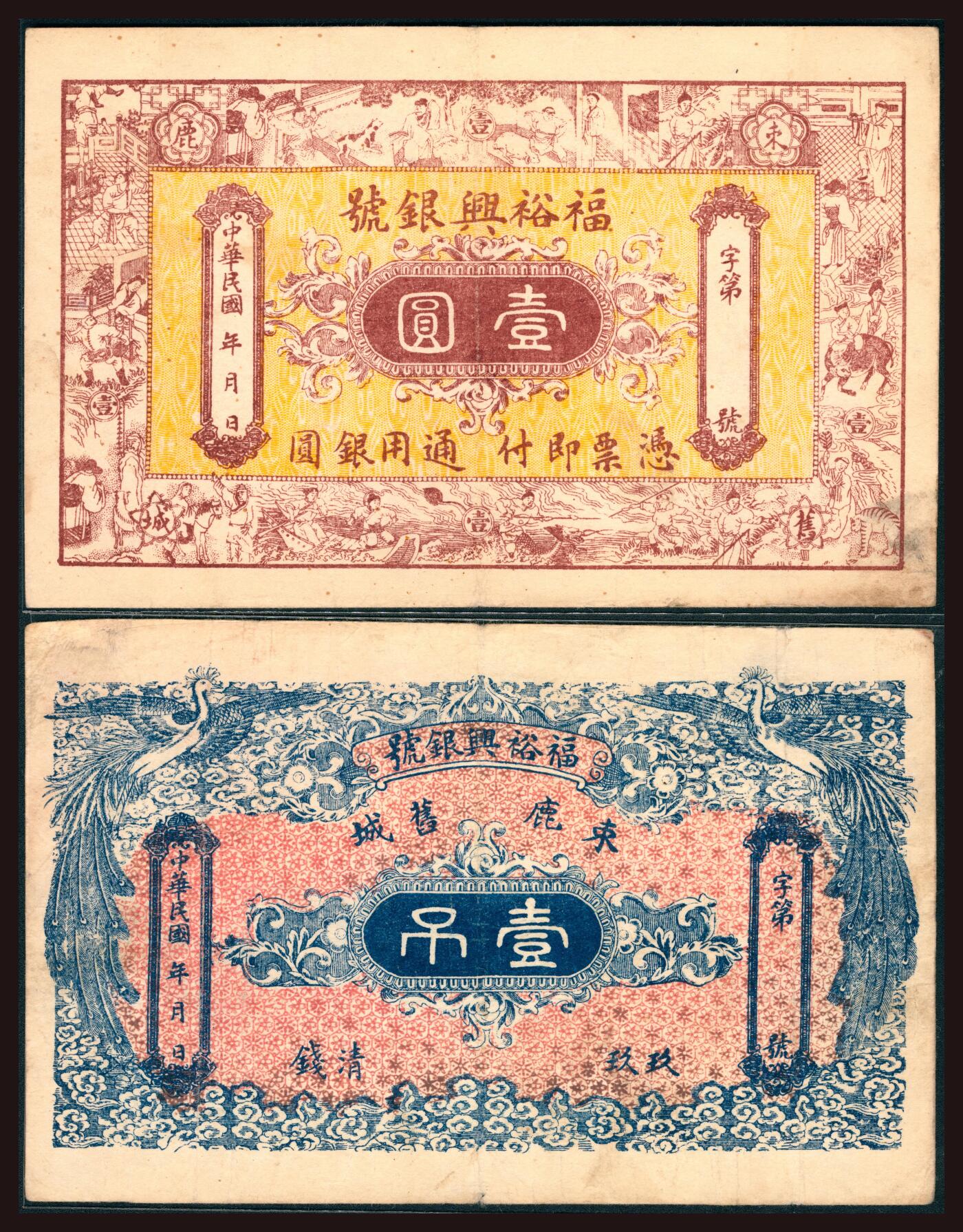 上海炎玺拍卖 玺韵华章：第二章 福裕興銀號壹吊
福裕興銀號壹圓
