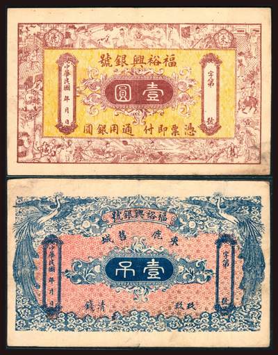 上海炎玺拍卖 玺韵华章：第二章 - 福裕興銀號壹吊
福裕興銀號壹圓
