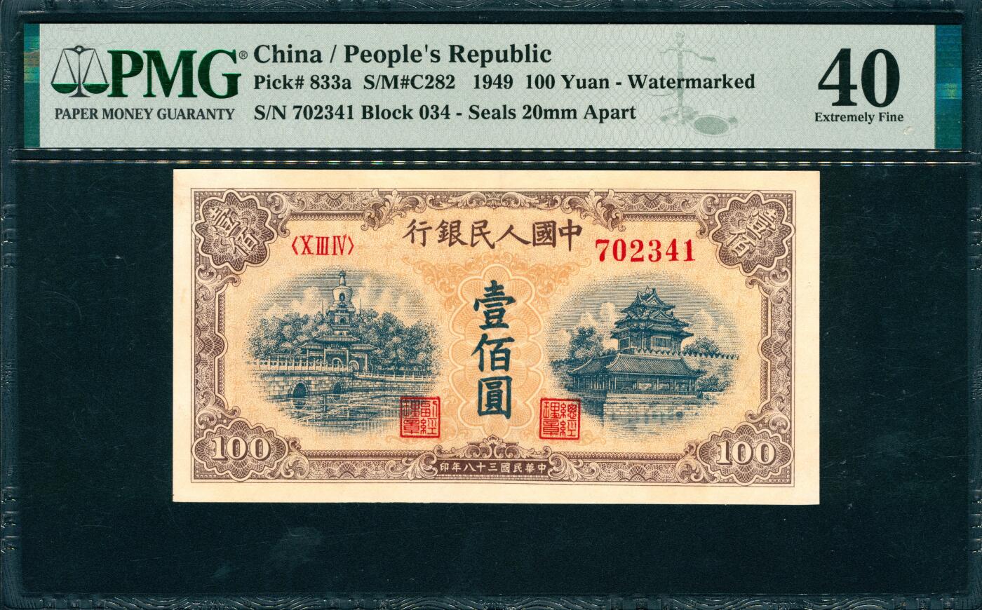 上海炎玺拍卖 玺韵华章：第二章 第一版人民币黄北海壹佰圆