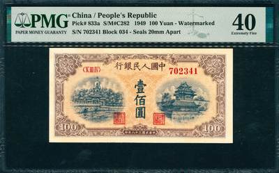 上海炎玺拍卖 玺韵华章：第二章 - 第一版人民币黄北海壹佰圆