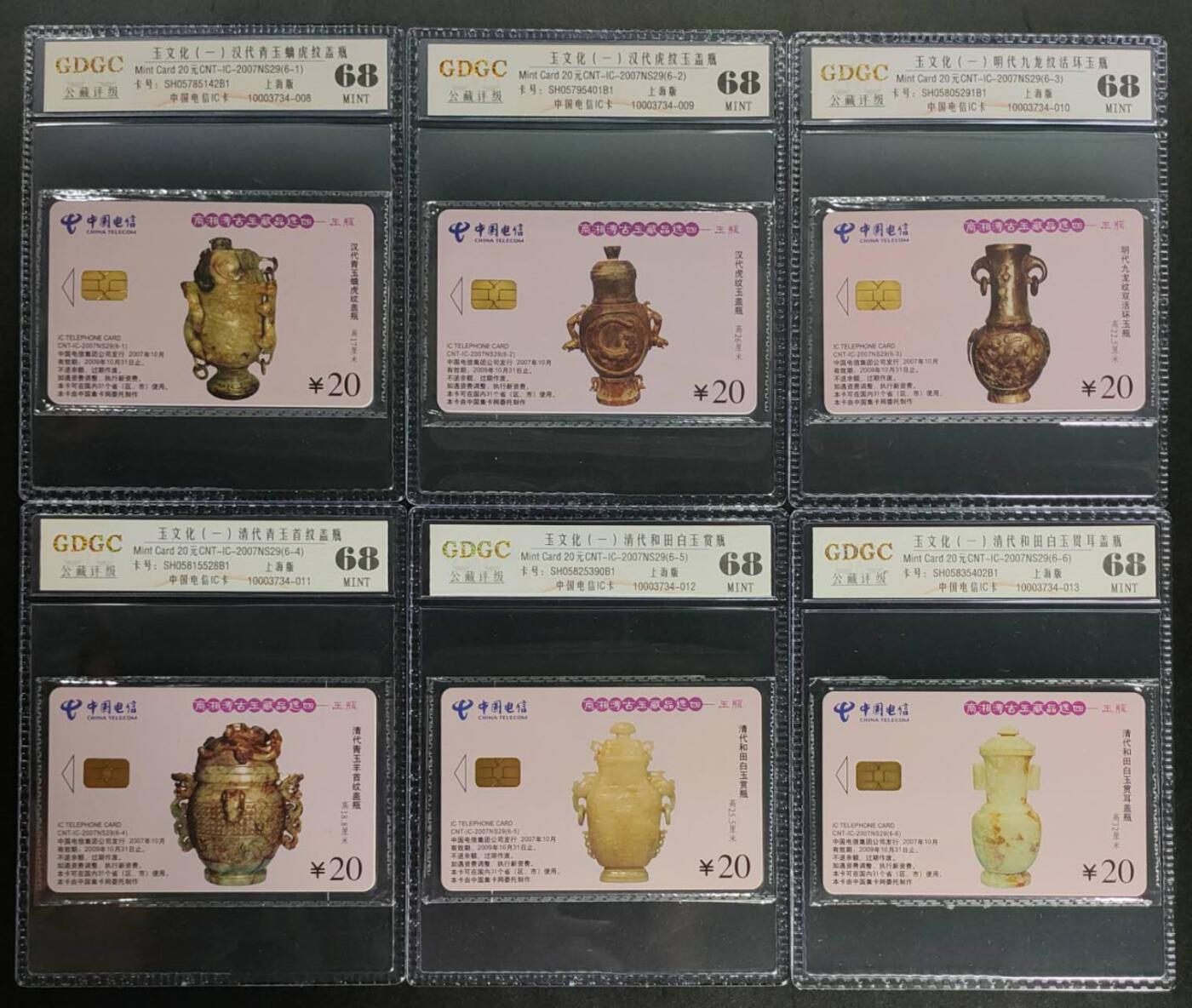 公藏第124期评级卡拍卖 电信IC卡（IC-2007NS29  古代玉器文化一）6全上海版，公藏原封套封装68分。公藏评级专业有卡号及防伪标。