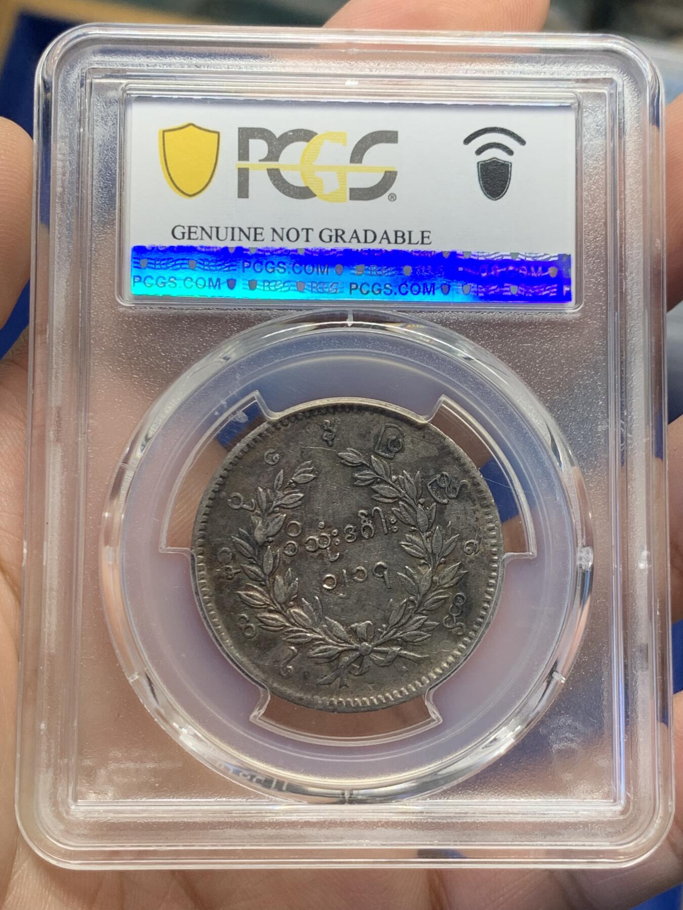 《竞宝斋》第432场 周日，周一 2场连拍 （全场包邮） PCGS VFD 缅甸 1852年 孔雀 1kyat银币