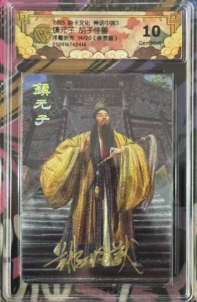 阳大大卡牌拍卖第78期（持续收拍品，周五晚上九点截拍，进群福利早知道） - 【亲签尾编】焱卡文化 神话中国3 胡子怪兽 镇元子 浮雕折光 限编14/20