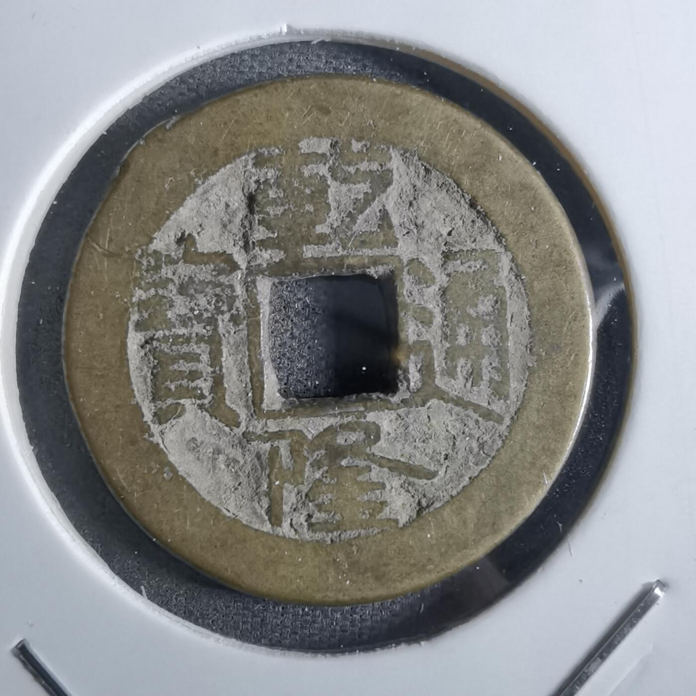 沼泽如烟--第887场 乾隆通宝