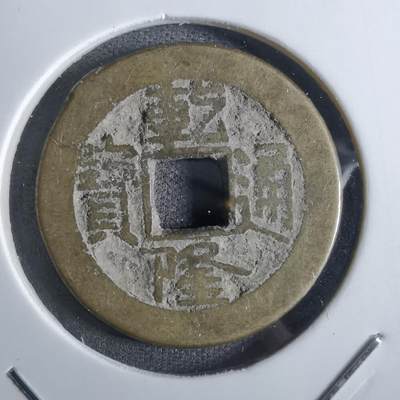 沼泽如烟--第887场 - 乾隆通宝