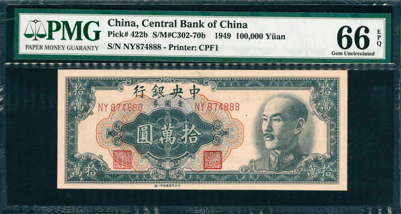 上海炎玺拍卖 玺韵华章：第三章 1949年中央銀行金圓券拾萬圓