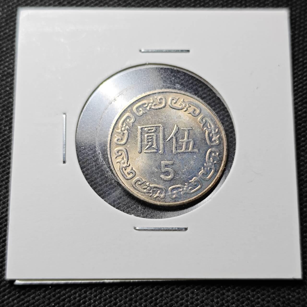 KK钱币收藏小铺  第359场  2月预留时间 周末发货  中国台湾省5元