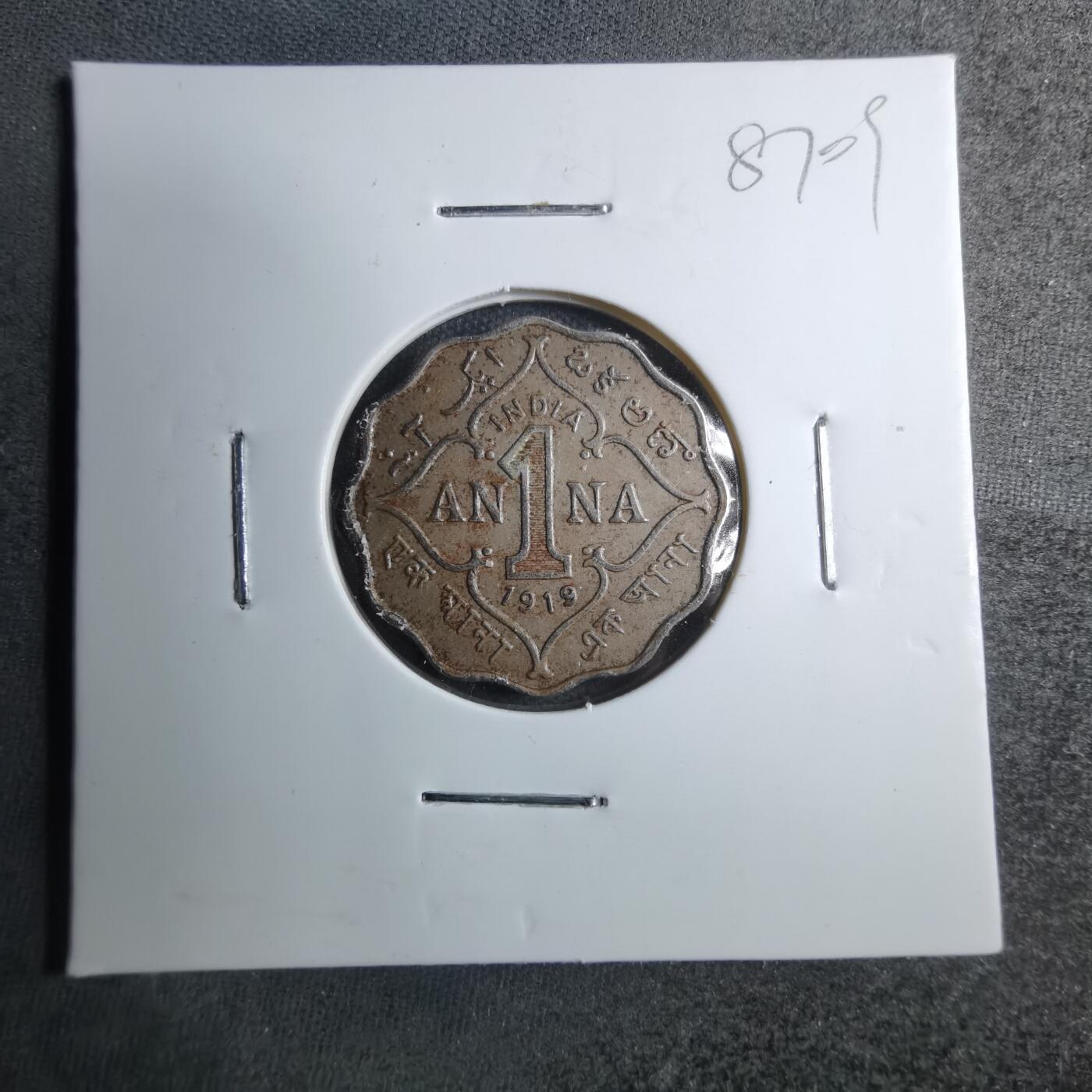 沼泽如烟--第887场 英属印度1919年1安娜