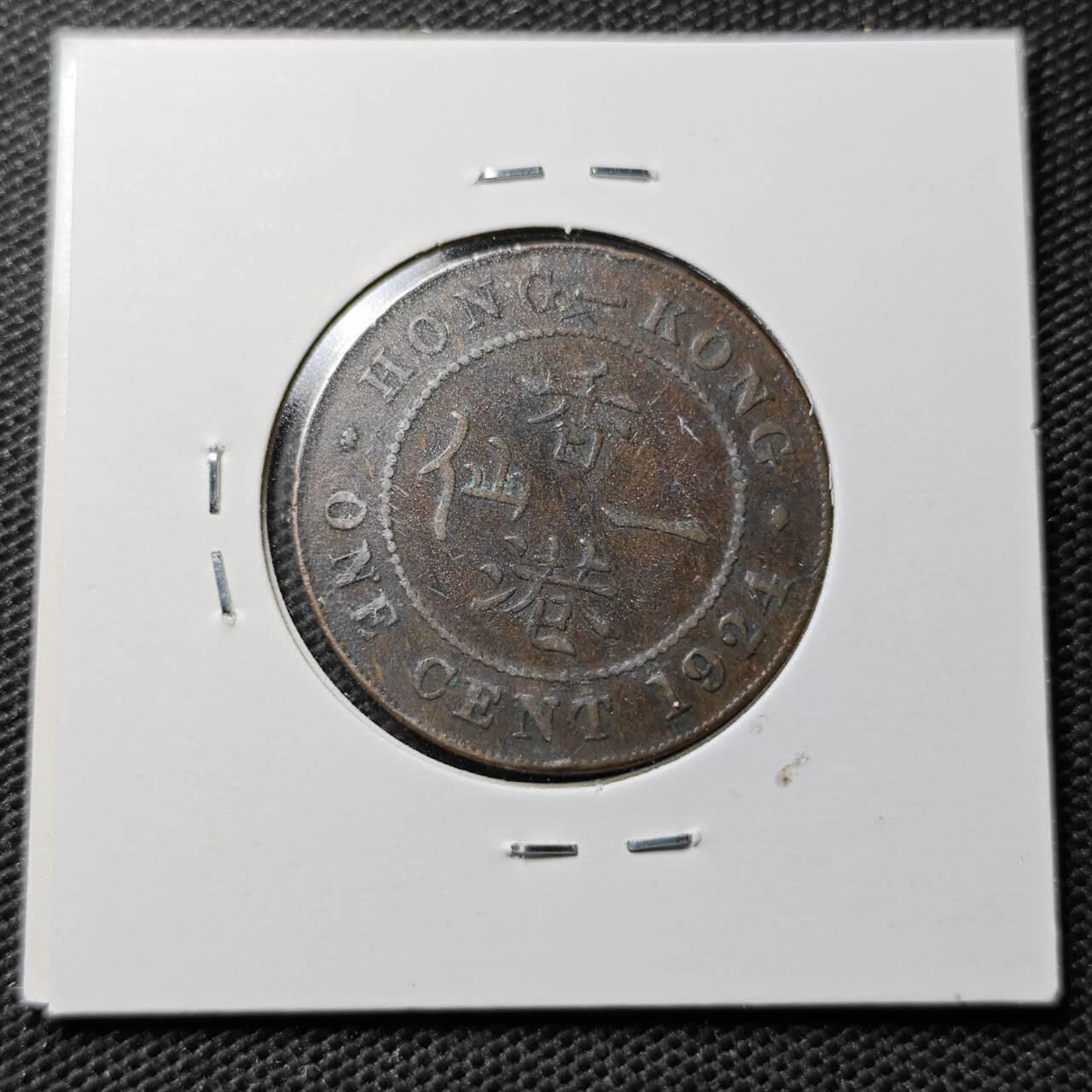 KK钱币收藏小铺  第359场  2月预留时间 周末发货  1924香港大一仙铜币