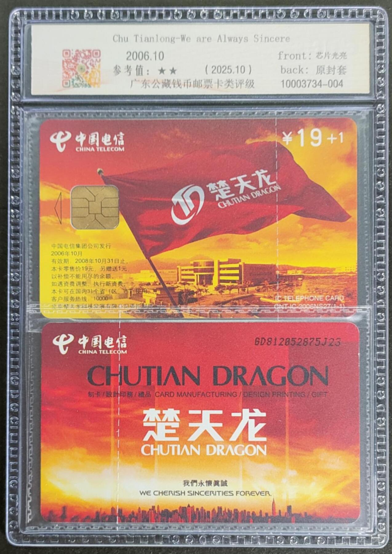 公藏第124期评级卡拍卖 电信IC卡（IC-2006NS27  楚天龙）一全广东版，公藏2枚原封套连号拼装68分。公藏评级专业有卡号及防伪标。