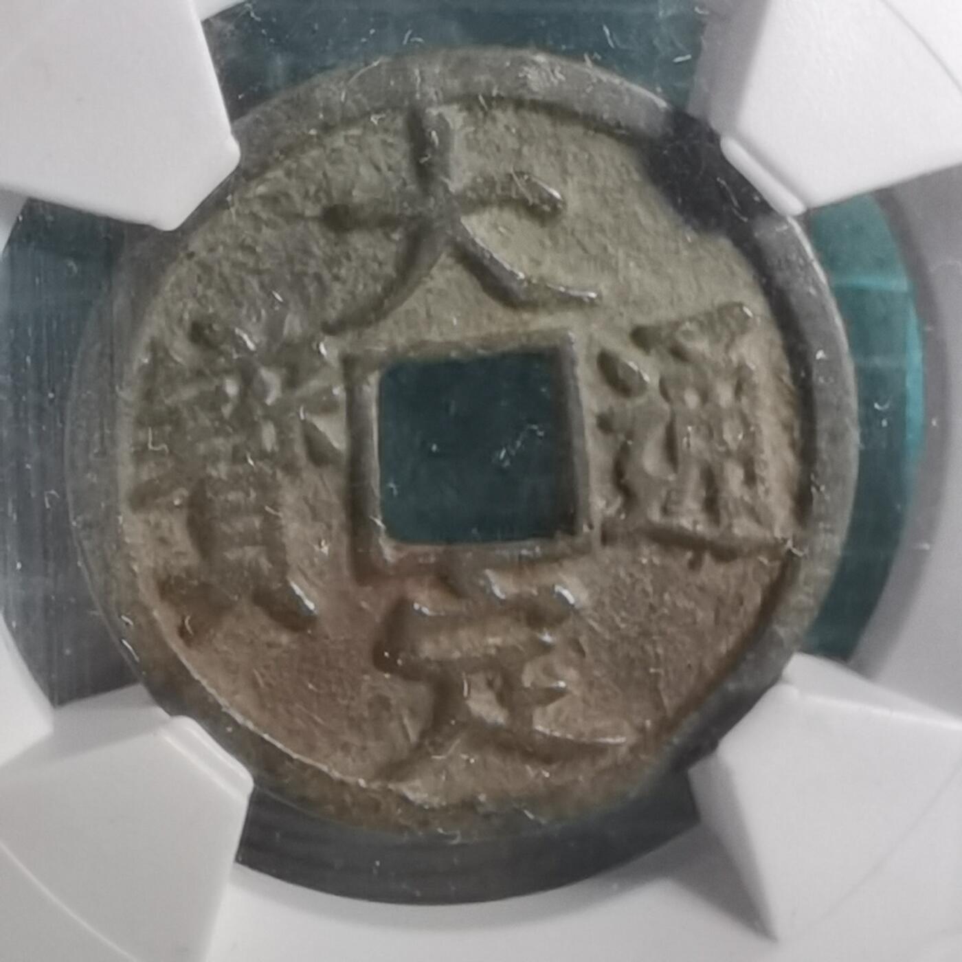 沼泽如烟--第887场 大定通宝背上申华夏评级极美84