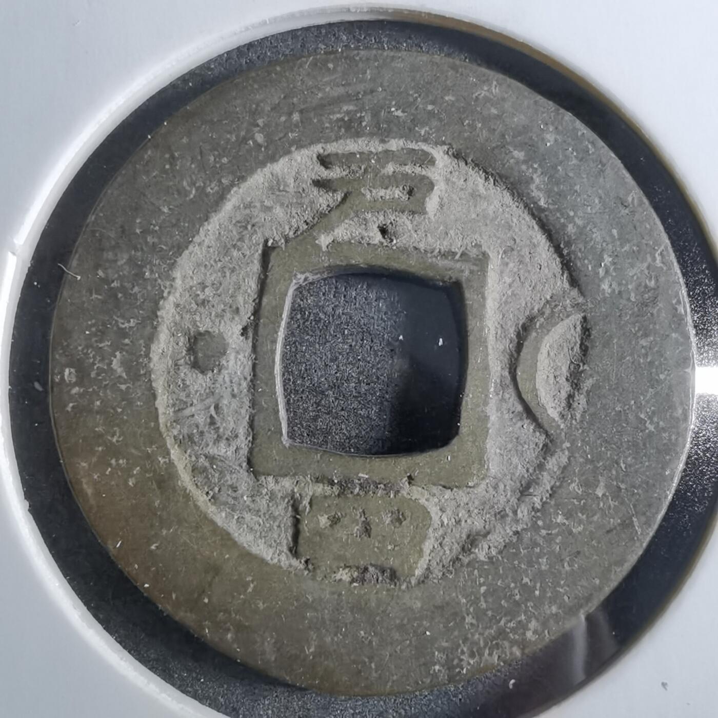 沼泽如烟--第887场 常平通宝
