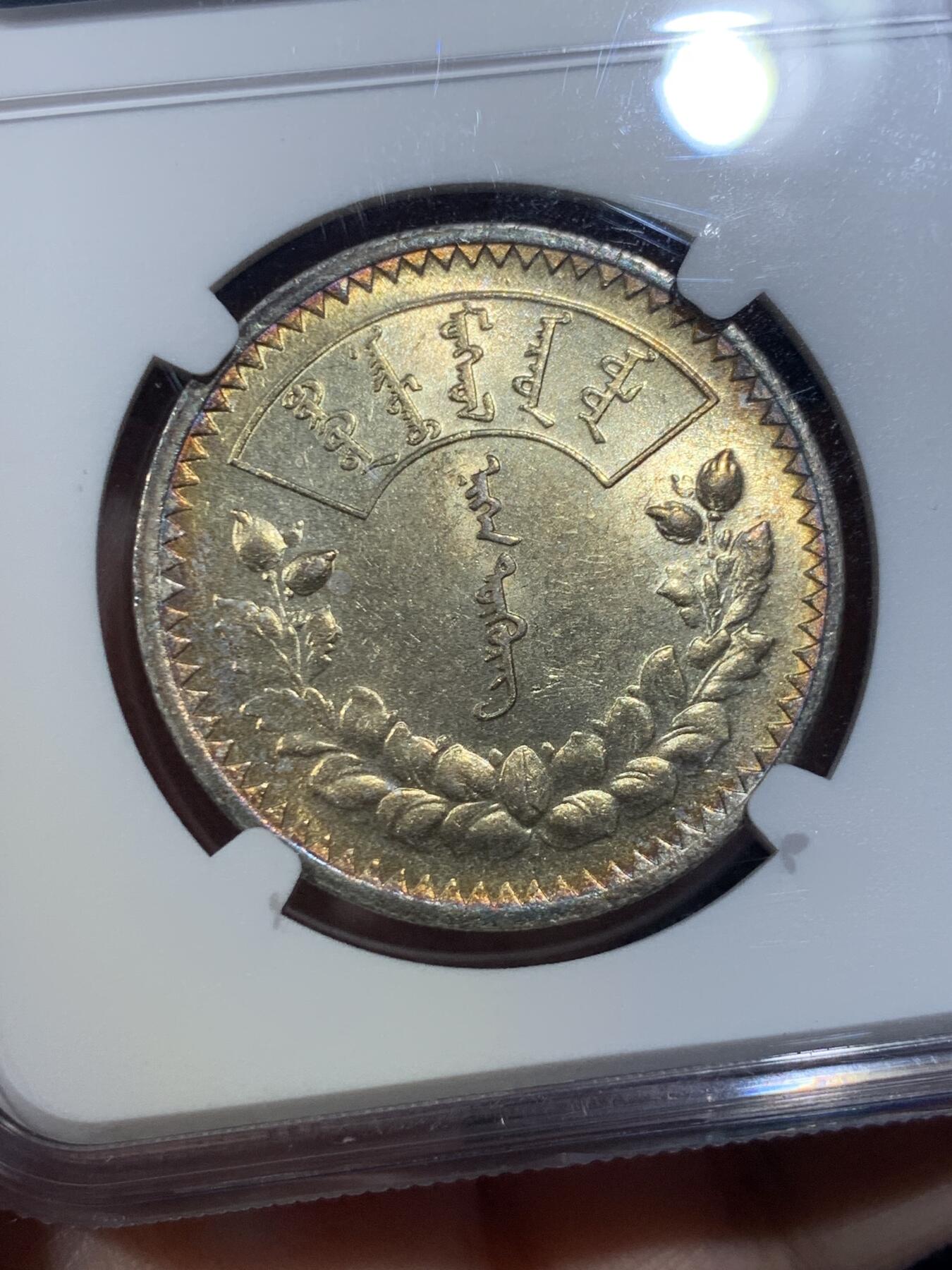 《竞宝斋》第432场 周日，周一 2场连拍 （全场包邮） NGC MS62 蒙古1925图格里克大银，金彩包浆！黄亮喜人，把玩乐趣极高。