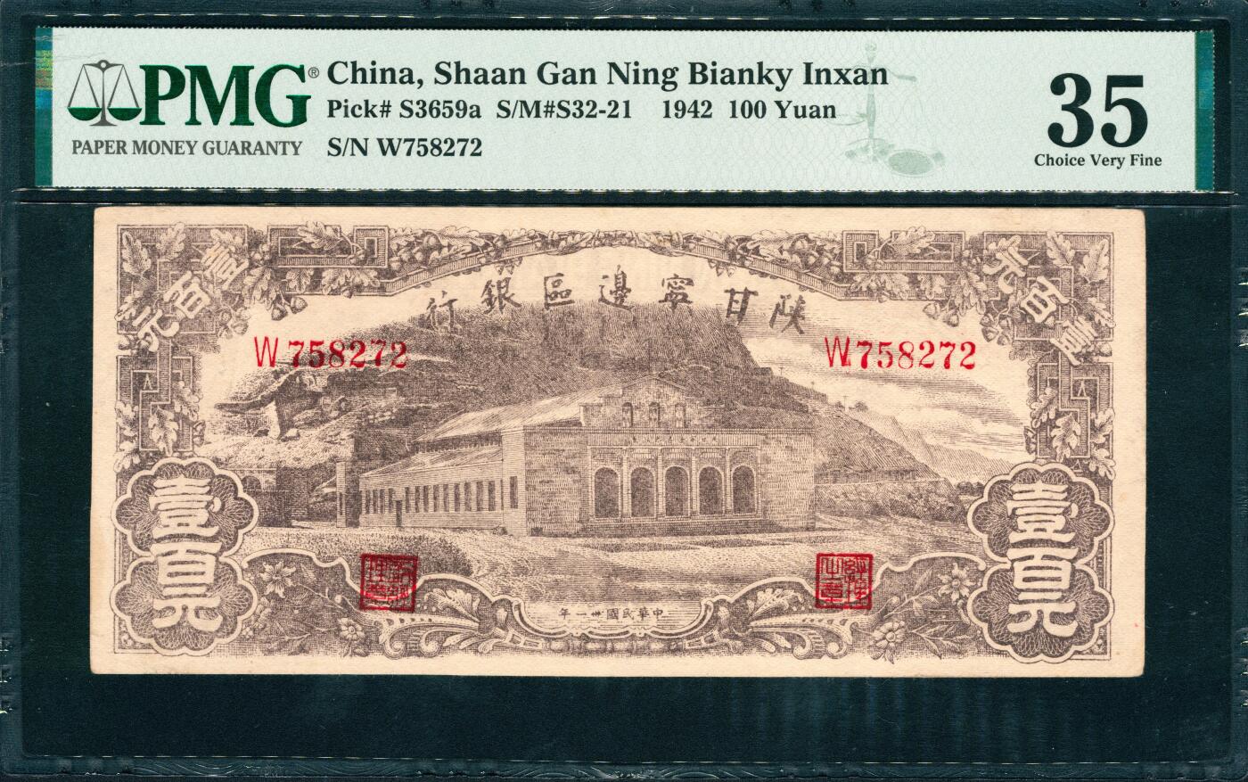 上海炎玺拍卖 玺韵华章：第二章 民國三十一年陝甘寧邊區銀行壹百圓