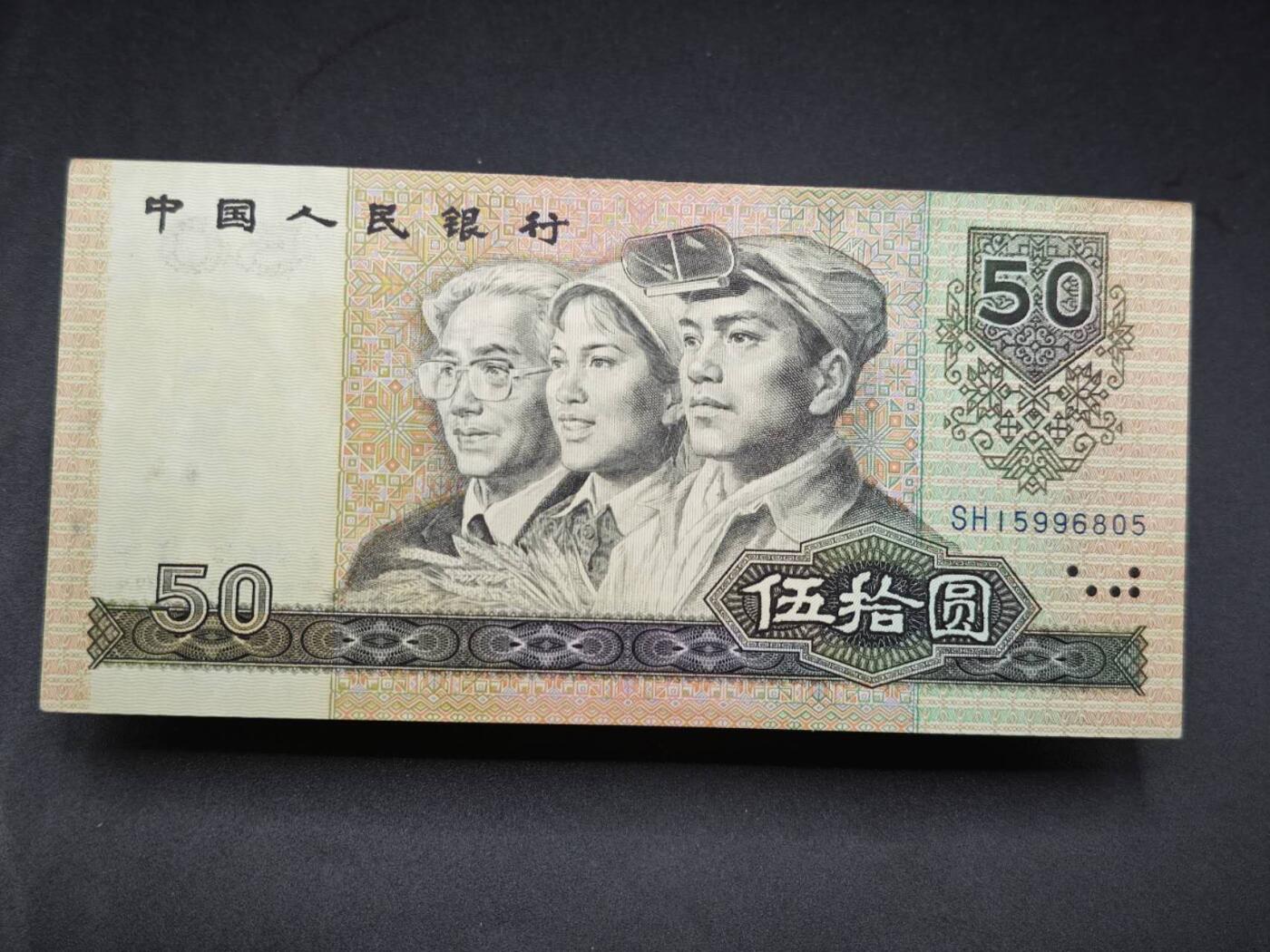 【淘币小摊】限时拍第七百七十七拍   纸币场  满百包邮可预留两周  周一统一发货  四版1990年伍拾圆