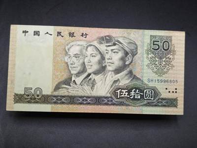 【淘币小摊】限时拍第七百七十七拍   纸币场  满百包邮可预留两周  周一统一发货  - 四版1990年伍拾圆
